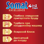 Таблетки для митья посуды Somat Экселенс 65 таблеток