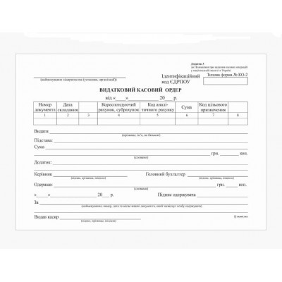 Расходный кассовый ордер, офсет, А5, 100 л., 1+0 Расходный кассовый ордер, офсет, А5, 100 л., 1+0