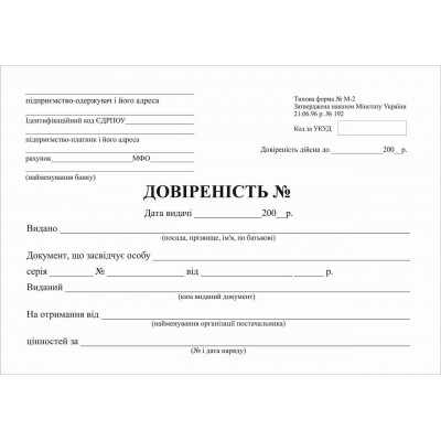 Доверенность форма №М-2 А5 офсет 1+1 блок 100 листов Доверенность форма №М-2 А5 офсет 1+1 блок 100 листов
