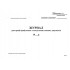 Журнал реєстрації прибуткових та видаткових касових документів ф.КО-3а (2018) офсет 24 аркуші Журнал реєстрації прибуткових та видаткових касових документів ф.КО-3а (2018) офсет 24 аркуші