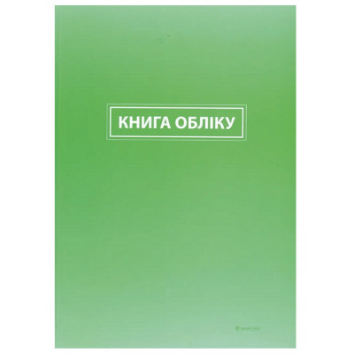 Книга обліку клітинка ТП офсет ламінація 192 аркуші Книга обліку клітинка ТП офсет ламінація 192 аркуші