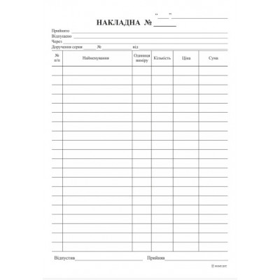 Накладная офсет А5 1+0 100 листов без ПДВ Накладная офсет А5 1+0 100 листов без ПДВ