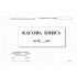 С/к Касова книга А5 100 листов горизонтальная С/к Касова книга А5 100 листов горизонтальная